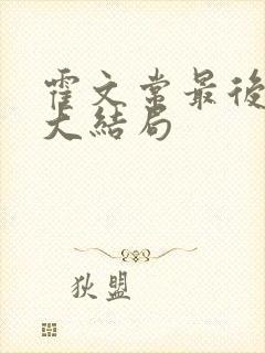 霍文常最后结局大结局