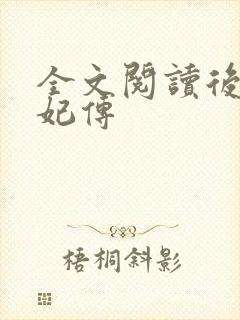 全文阅读后宫勤妃传封面