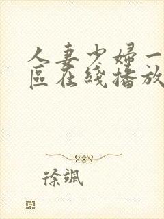 人妻少妇一区二区在线播放封面