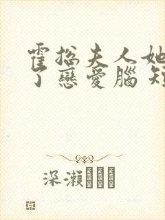 霍总夫人她治好了恋爱脑 短剧