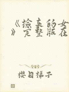 《捡来的女人们》完整版在线观看