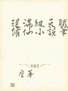 从满级天赋开始修仙小说笔趣阁