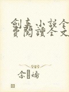 剑来小说全文免费阅读全文