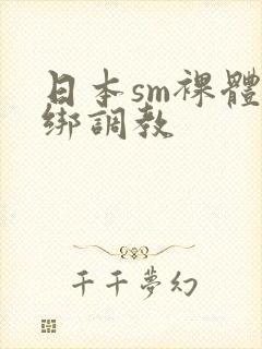 日本sm裸体捆绑调教