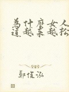 为什么女人的阴道越来越松