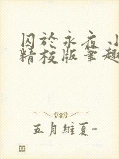 囚于永夜 小说精校版笔趣阁