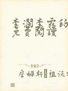 李澜李霖的小说免费阅读