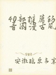 40部推荐的好看国漫古风