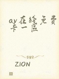 av在线免费不卡一区