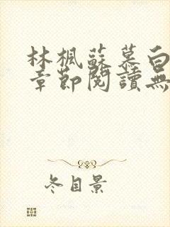 林枫苏慕白最新章节阅读无弹窗