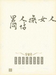 男人操女人下面网站封面