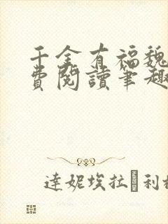 千金有福魏若免费阅读笔趣阁封面