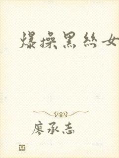 爆操黑丝女老师