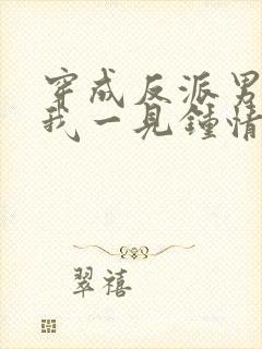 穿成反派男主对我一见钟情封面