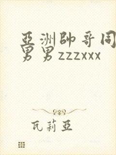 亚洲帅哥同性恋男男zzzxxx封面