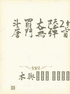 斗罗大陆2绝世唐门无弹窗笔趣阁