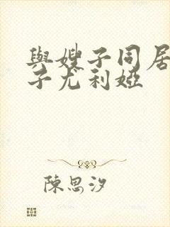 与嫂子同居的日子尤利娅