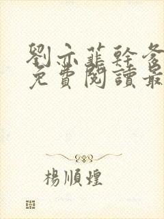 刘亦菲干爹小说免费阅读最新章节更