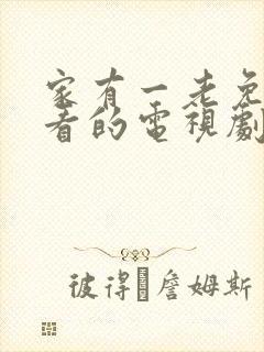 家有一老免费观看的电视剧