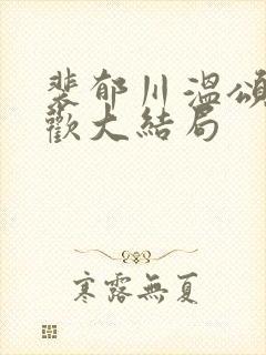 裴郁川温颂沈羡欢大结局