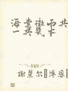 海棠微雨共归途一共几本