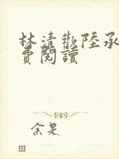 林清欢陆承洲免费阅读