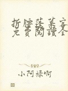 折腰蓬莱客小说免费阅读全文无删减