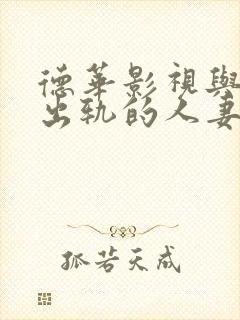 德华影视与上司出轨的人妻