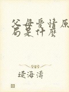 父母爱情原著结局是什么