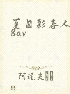 夏目彩春人妻88av