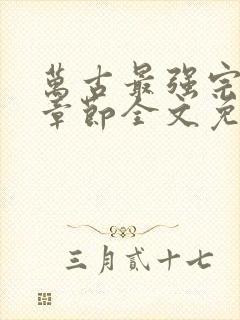 万古最强宗最新章节全文免费阅读封面