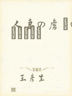 人妻の虏 隣のあさみさん