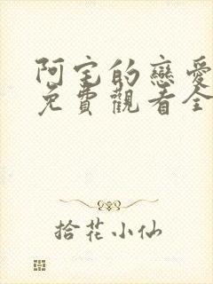 阿宅的恋爱真难免费观看全集封面