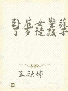 卧底女警苏娟怀了歹徒孩子小说结局封面