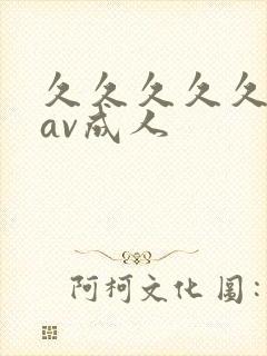 久久久久久亚洲av成人