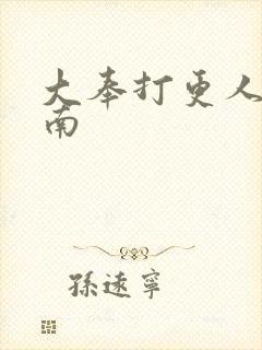 大奉打更人杨川南