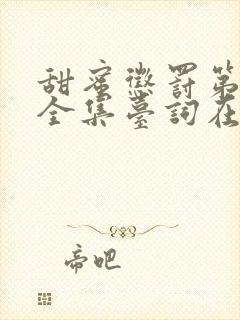 甜蜜惩罚第一季全集台词在线观看无马赛封面