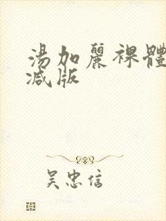 汤加丽裸体无删减版