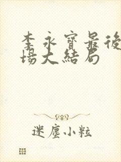 李永宝最后的下场大结局