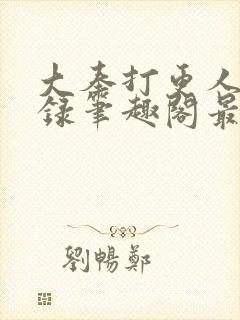 大奉打更人猎艳录笔趣阁最新章节更