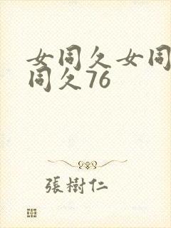 女同久女同久女同久76