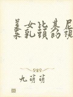 美女比基尼露出来乳头的视频封面