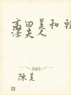 高田美和 轻井泽夫人