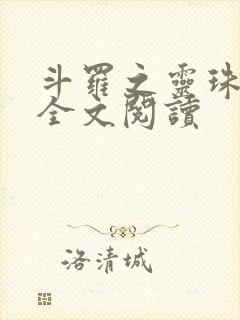 斗罗之灵珠神剑全文阅读