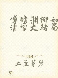 傅明渊柳如嫣林清雪大结局