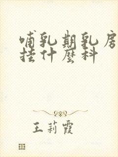 哺乳期乳房肿块挂什么科