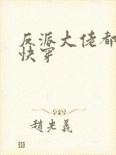 反派大佬都爱我快穿