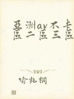 亚洲av不卡一区二区三区