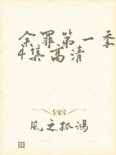 余罪第一季全24集高清封面