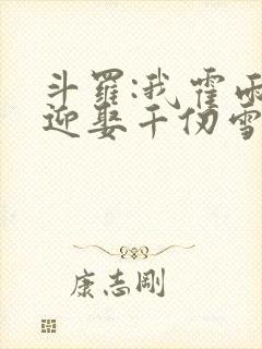 斗罗:我霍雨浩迎娶千仞雪